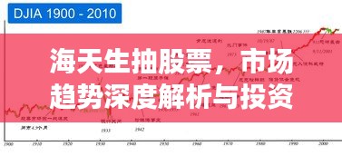 海天生抽股票，市場趨勢深度解析與投資策略洞察