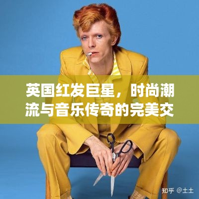 英國紅發(fā)巨星，時尚潮流與音樂傳奇的完美交融