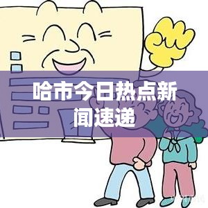 哈市今日熱點新聞速遞