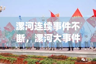 漯河連續(xù)事件不斷，漯河大事件 