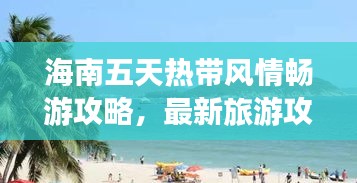 海南五天熱帶風(fēng)情暢游攻略，最新旅游攻略分享！