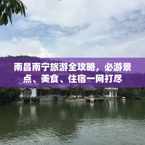 南昌南寧旅游全攻略，必游景點、美食、住宿一網(wǎng)打盡