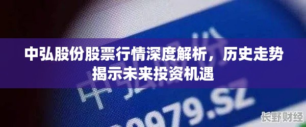 中弘股份股票行情深度解析，歷史走勢(shì)揭示未來(lái)投資機(jī)遇