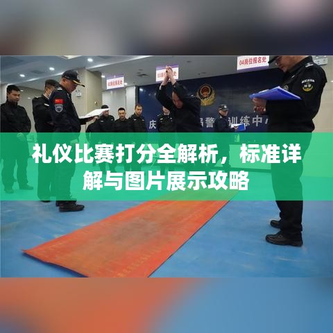 禮儀比賽打分全解析，標(biāo)準(zhǔn)詳解與圖片展示攻略