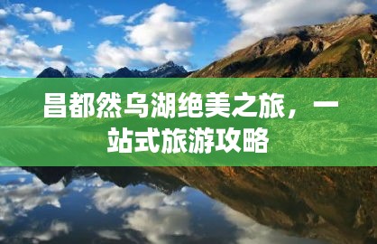 昌都然烏湖絕美之旅，一站式旅游攻略