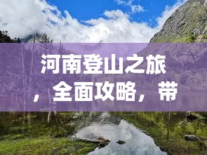 河南登山之旅，全面攻略，帶你領(lǐng)略別樣風情！