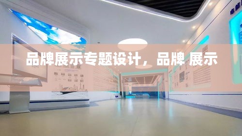 品牌展示專題設(shè)計，品牌 展示 