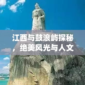 江西與鼓浪嶼探秘，絕美風(fēng)光與人文之旅攻略