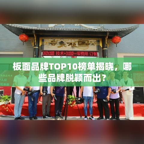 板面品牌TOP10榜單揭曉，哪些品牌脫穎而出？