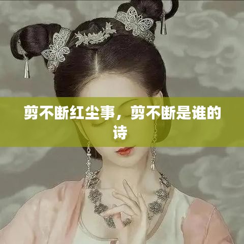 剪不斷紅塵事，剪不斷是誰的詩 