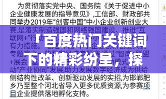 「百度熱門(mén)關(guān)鍵詞下的精彩紛呈，探索匆組詞的奧秘」