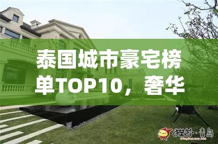 泰國(guó)城市豪宅榜單TOP10，奢華住宅一覽無(wú)余