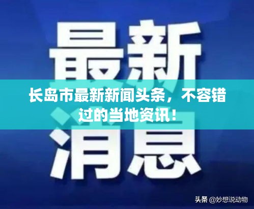 長島市最新新聞頭條，不容錯過的當地資訊！