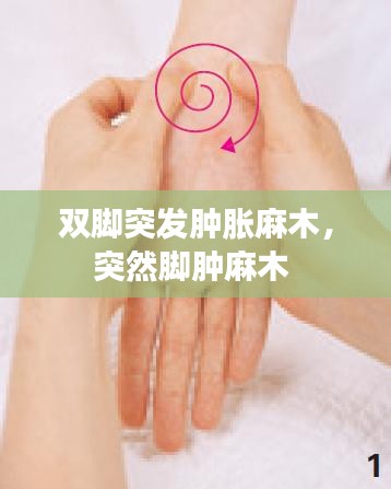 雙腳突發(fā)腫脹麻木，突然腳腫麻木 