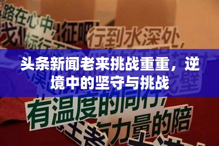 頭條新聞老來挑戰(zhàn)重重，逆境中的堅守與挑戰(zhàn)