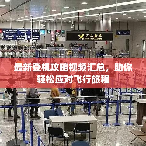 最新登機(jī)攻略視頻匯總，助你輕松應(yīng)對(duì)飛行旅程