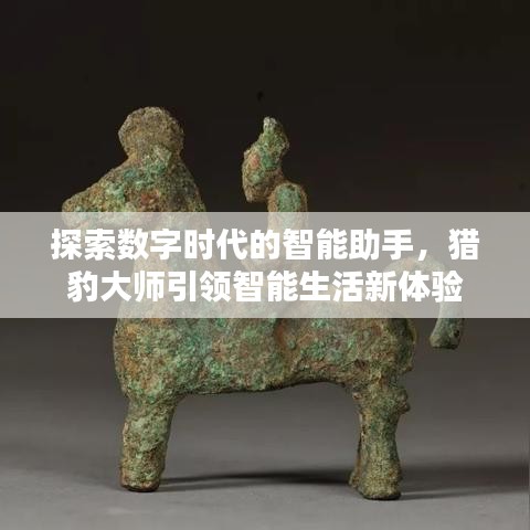 探索數(shù)字時代的智能助手，獵豹大師引領(lǐng)智能生活新體驗