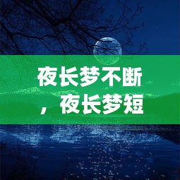 夜長夢不斷，夜長夢短什么意思 