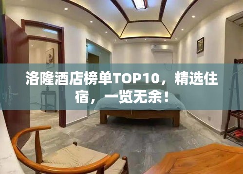 洛隆酒店榜單TOP10，精選住宿，一覽無余！