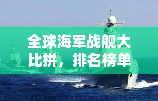 全球海軍戰(zhàn)艦大比拼，排名榜單揭曉！