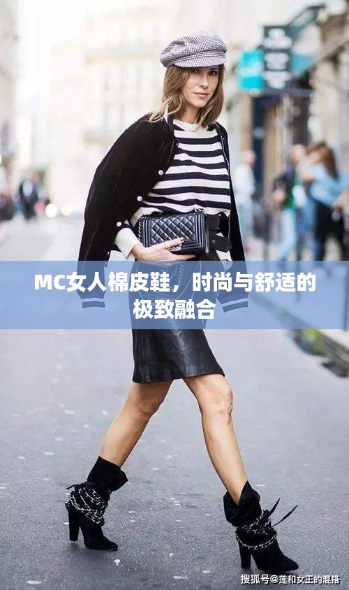 MC女人棉皮鞋，時尚與舒適的極致融合