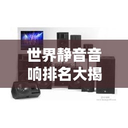 世界靜音音響排名大揭秘！頂級音響品牌榜單揭曉