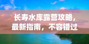 長(zhǎng)壽水庫(kù)露營(yíng)攻略，最新指南，不容錯(cuò)過(guò)！