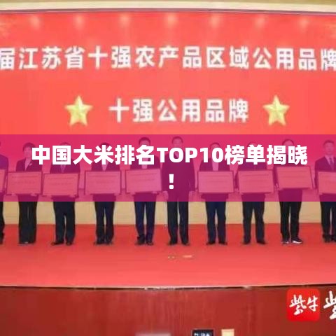 中國大米排名TOP10榜單揭曉！