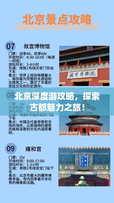 北京深度游攻略，探索古都魅力之旅！