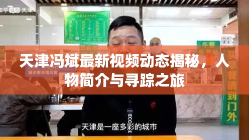 天津馮斌最新視頻動態(tài)揭秘，人物簡介與尋蹤之旅