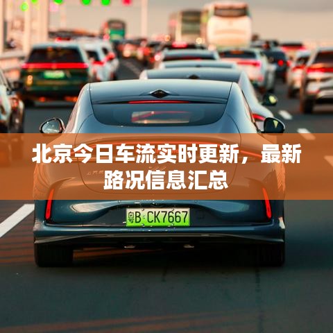 北京今日車流實(shí)時(shí)更新，最新路況信息匯總