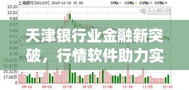 天津銀行業(yè)金融新突破，行情軟件助力實(shí)現(xiàn)跨越式發(fā)展