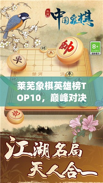 萊蕪象棋英雄榜TOP10，巔峰對(duì)決，豪杰角逐之地！