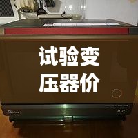 試驗變壓器價格揭秘，全方位指南助你選購無憂！