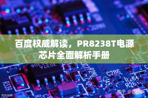 百度權(quán)威解讀，PR8238T電源芯片全面解析手冊(cè)