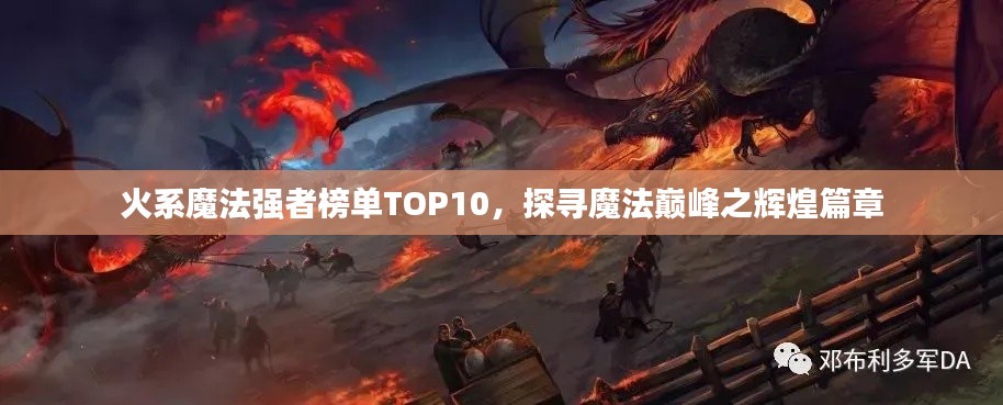 火系魔法強者榜單TOP10，探尋魔法巔峰之輝煌篇章