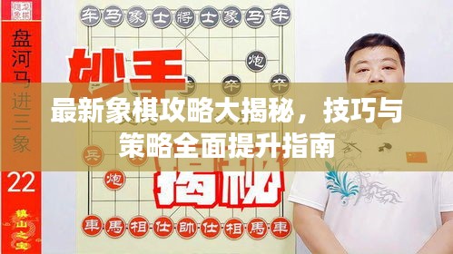 最新象棋攻略大揭秘，技巧與策略全面提升指南