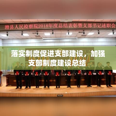 落實(shí)制度促進(jìn)支部建設(shè)，加強(qiáng)支部制度建設(shè)總結(jié) 