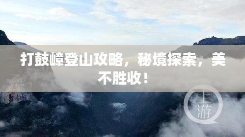 打鼓嶂登山攻略，秘境探索，美不勝收！