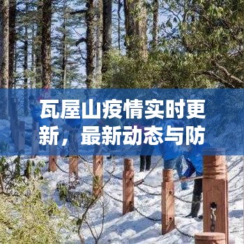 瓦屋山疫情實時更新，最新動態(tài)與防控措施