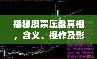 揭秘股票壓盤真相，含義、操作及影響全解析