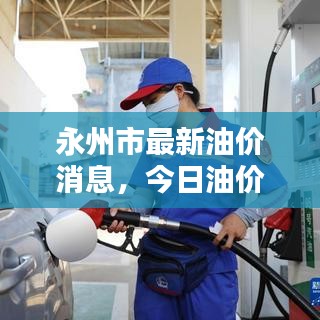 永州市最新油價(jià)消息，今日油價(jià)動(dòng)態(tài)更新！