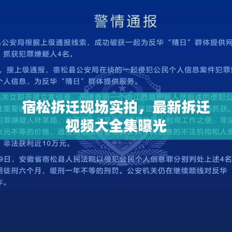 宿松拆遷現(xiàn)場實(shí)拍，最新拆遷視頻大全集曝光