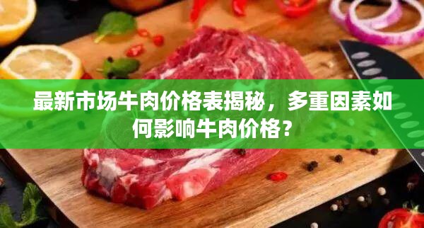 最新市場牛肉價格表揭秘，多重因素如何影響牛肉價格？