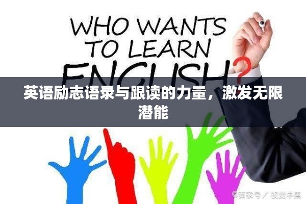 英語勵志語錄與跟讀的力量，激發(fā)無限潛能