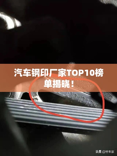 汽車(chē)鋼印廠家TOP10榜單揭曉！