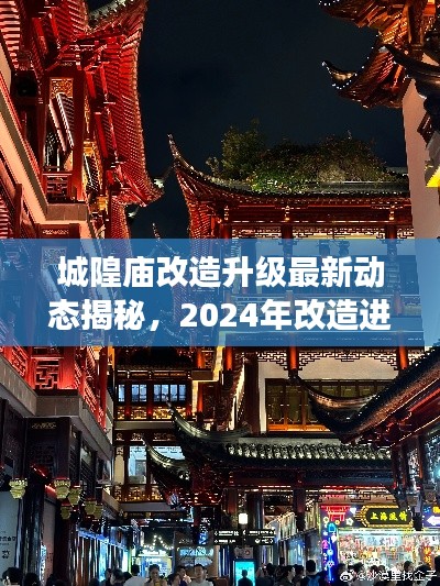 城隍廟改造升級(jí)最新動(dòng)態(tài)揭秘，2024年改造進(jìn)展搶先看！