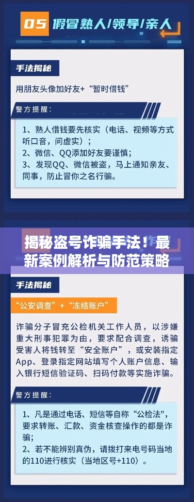 揭秘盜號(hào)詐騙手法！最新案例解析與防范策略全攻略