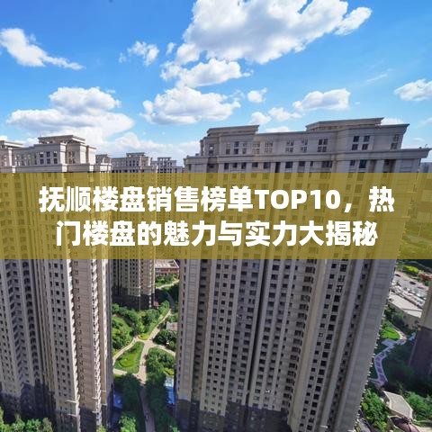 撫順樓盤銷售榜單TOP10，熱門樓盤的魅力與實力大揭秘