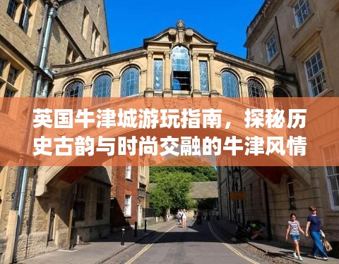 英國牛津城游玩指南，探秘歷史古韻與時尚交融的牛津風(fēng)情